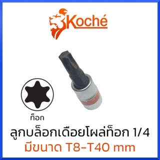 KOCHE ลูกบล็อกเดือยโผล่ ท็อก SQ.1/4" (มีให้เลือกขนาด T8-T40) สินค้าพร้อมส่ง