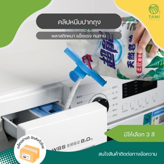 คลิปหนีบปากถุง มีฝาเปิด-ปิด สีเขียว, สีฟ้า, สีเหลือง ขนาด 3.3x11.2x5.2cm Sealing Clip ที่หนีบถุง คลิปปิดปากถุง ทามิ Tami