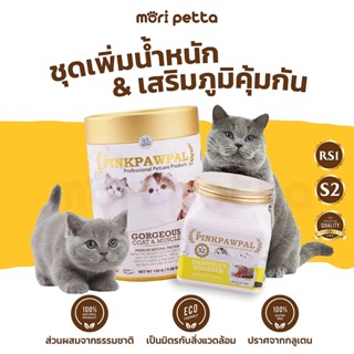 [ส่งฟรี!!] PINKPAWPAL ชุดเพิ่มอ้วน&amp;เสริมภูมิ ผงโปรตีน+ไลซีน