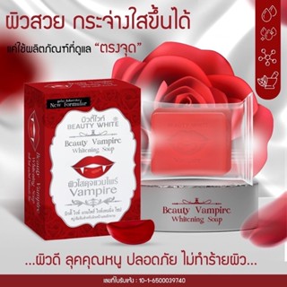 โฉมใหม่ สบู่แวมไพร์ (หอมมาก) Beauty White Vampire soap