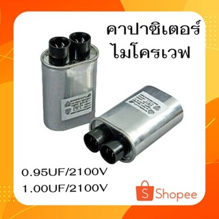 #C-03 อะไหล่ไมโครเวฟ คาปาซิเตอร์ เตาอบไมโครเวฟ 0.95uf-1.00uf/2100v