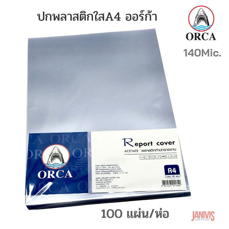 ORCAปกพลาสติกใสA4ทำปกรายงาน ออร์ก้า หนา140ไมครอน100แผ่น/ห่อ