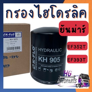 กรองไฮดรอลิค ยันม่าร์ EF352T EF393T กรองไฮดรอลิคยันม่าร์ กรองไฮโดรลิคยันม่าร์