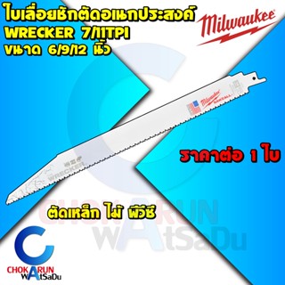 Milwaukee ใบเลื่อยชัก ตัดอเนกประสงค์ 6 / 9 / 12 นิ้ว ใบเลื่อย ใบตัดไม้ ตัดเหล็ก ตัดพีวีซี 48-00-5701 5706 5711