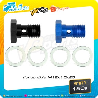 ตัวหนอนบันโจ M12x1.5x25 (Blue/Black)