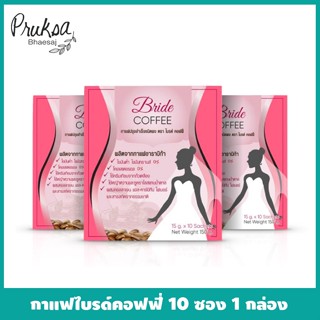 กาแฟปรุงสำเร็จชนิดผง ตรา ไบรด์ คอฟฟี่ (10 ซอง) 3 กล่อง ราคาสุดพิเศษ