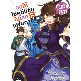 [พร้อมส่ง]หนังสือขอให้โชคดีมีชัยในโลกแฟนตาซี! ล.13#แปล ไลท์โนเวล (Light Novel - LN),นัทสึเมะ อาคาสึกิ,สนพ.เอบุ๊คบายเอจีก