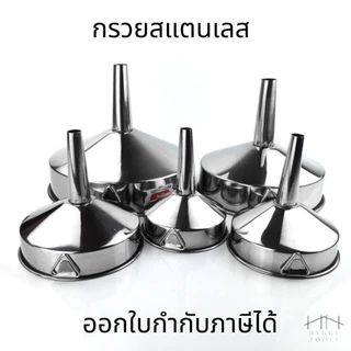กรวยสแตนเลส ขนาด 8-16 ซม. เติมน้ำมัน กรอกน้ำมัน กรวยกรอกสแตนเลส กรวยสแตนเลส 304 ปากกรวยกว้าง ช่วยเทสะดวก ไม่หกเลอะ