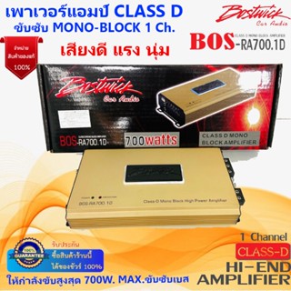 พร้อมส่งด่วน++BOSTWICK รุ่นBOS-RA700.1D GOLD Series เพาเวอร์แอมป์ Class D ขับซับ MONO-BLOCK 1 Ch. 700Watt แรง นุ่ม