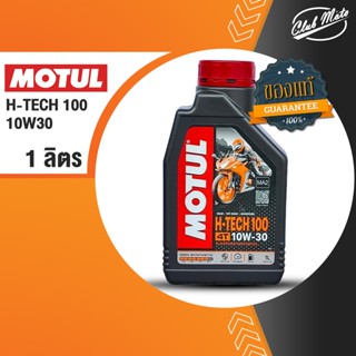 MOTUL H-TECH 100 4T 10W30 ขนาด 1 ลิตร น้ำมันเครื่องสังเคราะห์ 100% มอเตอร์ไซค์ โมตุล