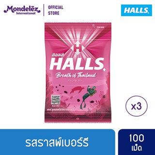 [แพ็ค 3 ถุง] Halls Raspberry ฮอลล์ ลูกอมสอดไส้กลิ่นราสพ์เบอร์รี่ แบบถุง 100 เม็ด (280 กรัม)