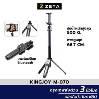 ขาตั้งกล้องมือถือ Kingjoy M070 Flexible Selfiestick with Wireless Remote ขาตั้งกล้องถ่ายรูป มีรีโมทชัตเตอร์