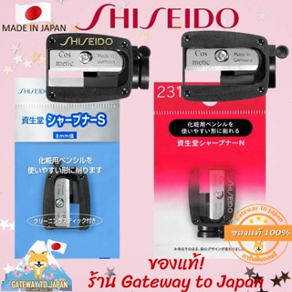 Shiseido Sharpener S &amp; N231 กบเหลาดินสอเครื่องสำอาง Made in Japan