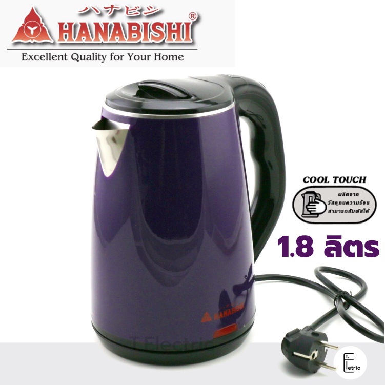 HANABISHI กาต้มน้ำไฟฟ้า 1.8 ลิตร สีม่วง รุ่น HMK-1901 รับประกัน 1 ปี กาน้ำร้อน กาต้มน้ำ กาน้ำไฟฟ้า ก
