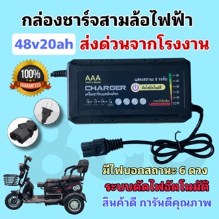 กล่องชาร์จแบตเตอรี่สามล้อไฟฟ้า 48v20ah รุ่นใหม่ มีไฟบอกสถานะ 6 ระดับ คุณภาพดี/พร้อมส่งด่วนจากโรงงานในไทย