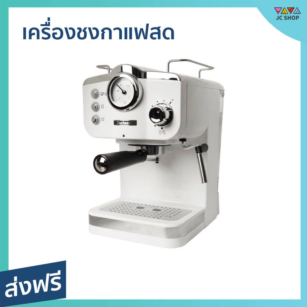 เครื่องชงกาแฟสด Duchess ชงได้อย่างรวดเร็ว ทำความสะอาดง่าย CM4200 - เครื่องชงกาแฟอัตโนมัติ
