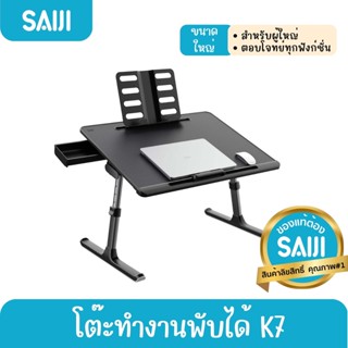 SAIJI รุ่น K7 (Black) โต๊ะทำงานพับได้ โต๊ะวางโน้ตบุ๊ค Adjustable Laptop สินค้าลิขสิทธิ์แท