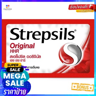 สเตร็ปซิลลูกอมเอชเอชอาร์ 8เม็ด Strepsils HHR Candy 8 tablets