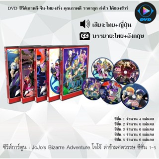 ซีรีส์การ์ตูน JoJos Bizarre Adventure โจโจ้ ล่าข้ามศตวรรษ ชุดที่ 1-5 พากย์ไทย+ซับไทย (เลือกภาคด้านใน)