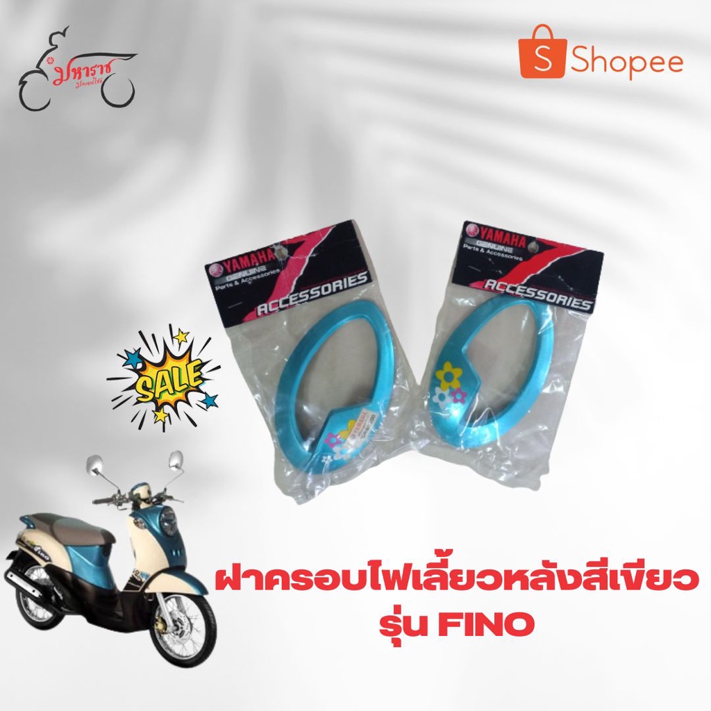 ฝาครอบไฟเลี้ยวหลังชุดลายดอกไม้สีฟ้า4D0WH33RQ2BCฟีโน่(Fino)อุปกรณ์ตกแต่งแท้