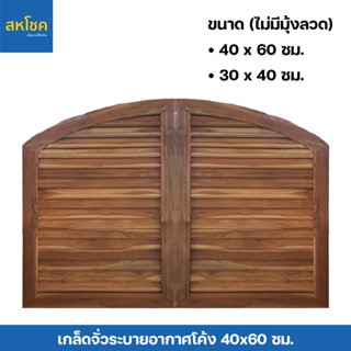 เกล็ดจั่วระบายอากาศโค้ง ไม้สัก ขนาด 30x40,40x60 ซม. (ต่อคู่)