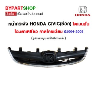 หน้ากระจัง HONDA CIVIC(ซีวิค) ไดเมนชั่น โฉมตาเหยี่ยว คาดโครเมียม ปี2004-2005