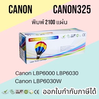 หมึก canon325 LBP6030 / MF3010 / LBP6030 / LBP6030w ตลับหมึกพิมพ์ 2,100 แผ่น คุณภาพสูง Balloon สีดำเข้ม