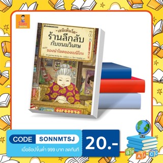 A - หนังสือ เซนิเท็นโด ร้านลึกลับกับขนมวิเศษ เล่ม 1 ตอน ของนำโชคของเบนิโกะ