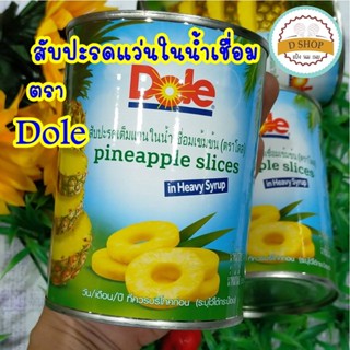 สับปะรดแว่นในน้ำเชื่อม Dole ขนาด 567ก. Pineapple Slices สับปะรดเต็มแว่น สับปะรดกระป๋อง สับปะรดแผ่น ผลไม้กระป๋อง