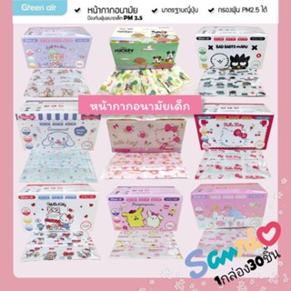 แมสGREEN AIR Mask แมส sanrio &amp;Disney แท้ หน้ากาก​อนามัย​ลายลิขสิทธิ์ แมสกรีนแอร์ รุ่น flat เเมสเด็ก พร้อมส่ง