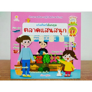 หนังสือเด็ก นิทานภาพเสริมความรู้คำศัพท์ภาษาอังกฤษ เก่งศัพท์อังกฤษ ชุด ตลาดแสนสนุก