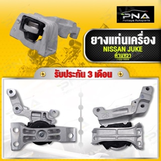 ยางแท่นเครื่อง NISSAN JUKE ด้านขวา ใหม่คุณภาพดี รับประกัน3 เดือน(11210-1KA1A)