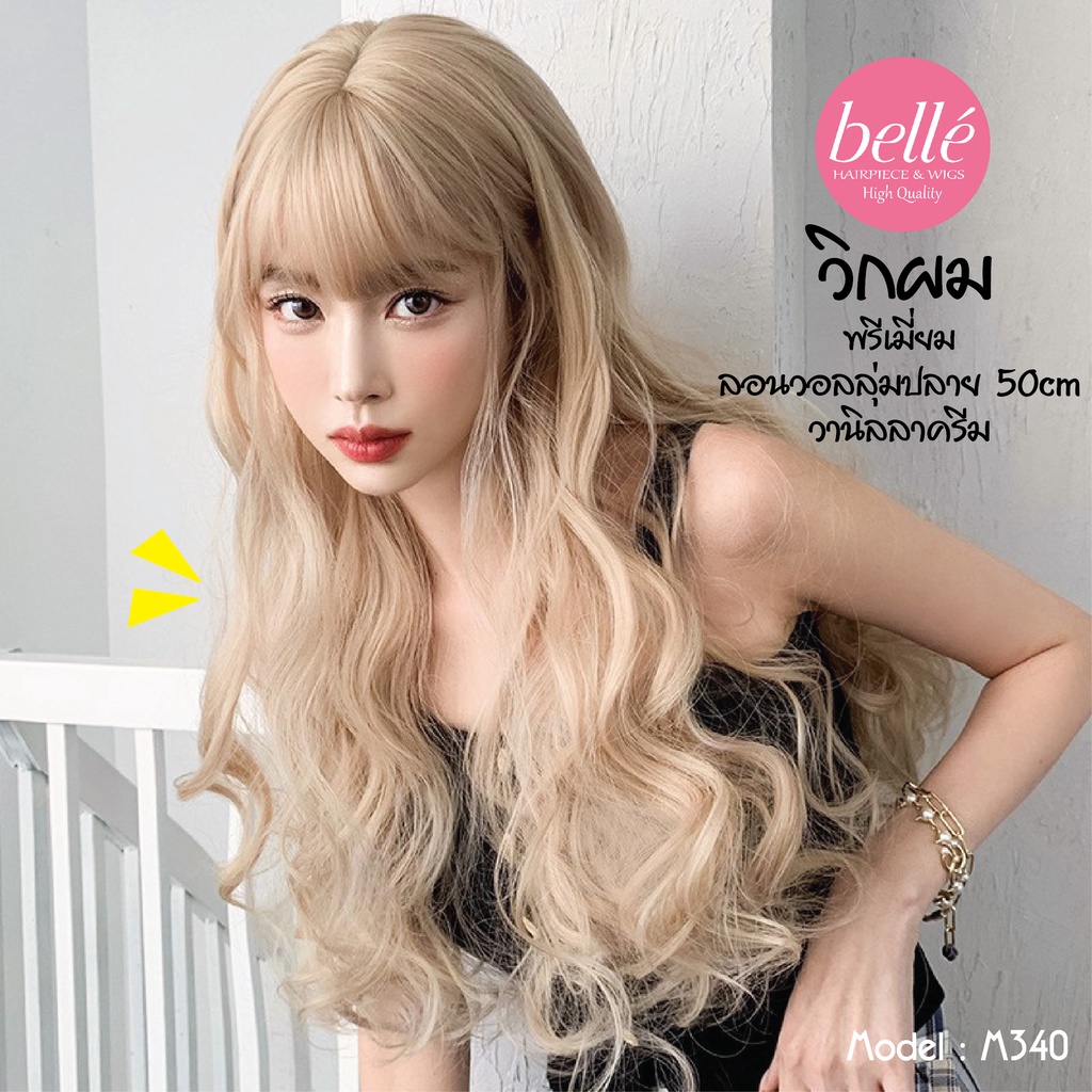 พร้อมส่ง 🔥 BELLE วิกผม พรีเมี่ยม ลอนวอลลุ่ม วานิลลาครีม สไตล์เกาหลี 50cm วิกผมปล