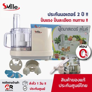 เครื่องปั่นอาหาร สไมล์ Smile [ผ่อน0%ประกัน2ปี] เครื่องบดสับ ใช้ทน คุณภาพดี บดเนื้อ เครื่องปั่นพริกแกง อเนกประสงค์