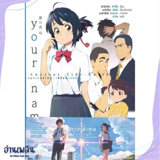 หนังสือ Your Name เธอคือ Another Side Earthbound สนพ.PHOENIX-ฟีนิกซ์ หนังสือเรื่องแปล #อ่านเพลิน