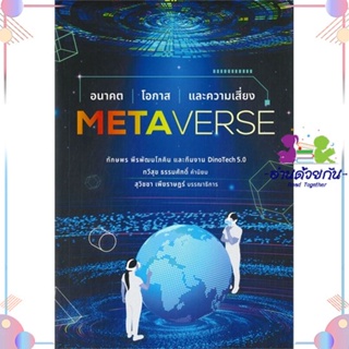 หนังสือ Metaverse อนาคต โอกาส และความเสี่ยง สนพบ้านพระอาทิตย์ หนังสือการตลาดออนไลน์ #อ่านด้วยกัน สินค้าพร้อมส่ง