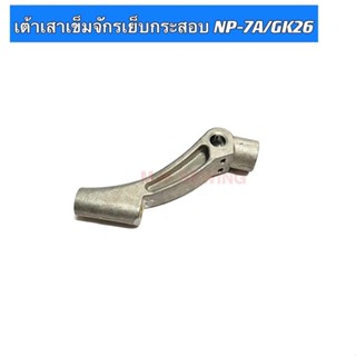 เต้าเสาเข็มจักรเย็บกระสอบ NP-7A/GK26 อะไหล่จักรเย็บกระสอบ