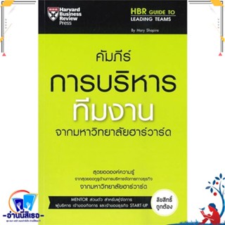 หนังสือ คัมภีร์การบริหารทีมงาน สนพ.เอ็กซเปอร์เน็ท หนังสือการบริหาร/การจัดการ การบริหารธุรกิจ