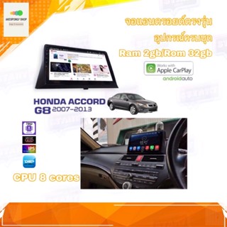 จอแอนดรอยด์ เครื่องเสียงรถยนต์ ตรงรุ่น Honda Accord G8 2007-2013 Ram 2gb/Rom 32gb CPU 8 cores รับประกัน 1 ปี