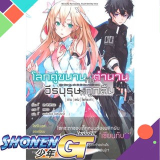 หนังสือ โลกคู่ขนานกับตำนานวีรบุรุษที่ถูกลืม 1 LN1-6 แยกเล่มไลท์โนเวล-LN