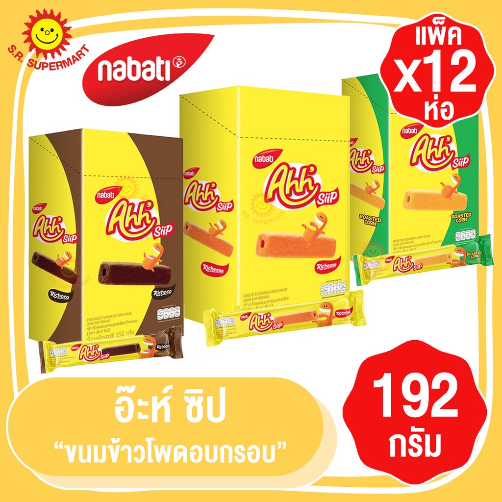 [ 1 กล่อง]อ๊ะห์ ซิป ขนมข้าวโพดกรอบ 192 กรัม