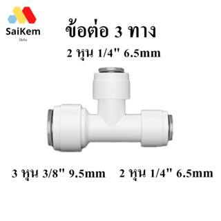 ข้อต่อ 3 ทาง 322 สวมเร็ว 3 หุน 3/8" 9.5mm 2 หุน 1/4" 6.5mm 2 หุน 1/4" 6.5mm   อะไหล่เครื่องกรองน้ำ ข้อต่อ พ่นหมอก