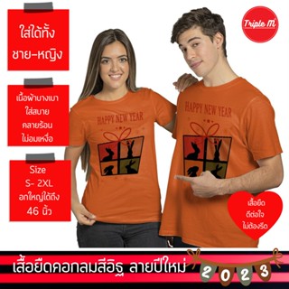 เสื้อยืดปีใหม่ 2023 เสื้อยืดปีกระต่าย เสื้อครอบครัว เสิ้อทีม สีอิฐ  ผญ ผช Size S-2XL unisex ไม่ต้องรีด Triple M Store