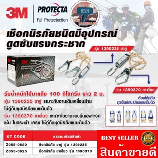 3M​ เชือกนิรภัย​แบบชาคู่​และขาเดี่ยว​ ของแท้100%