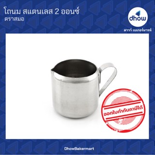 โถนม สแตนเลส ตรา สมอ 2 ออนซ์ ★★★★★