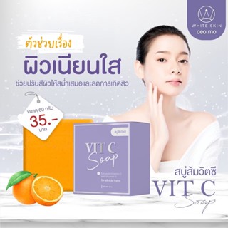 สบู่วิตซี vit c Soap แบรนด์ white skin ขนาด 60 กรัม