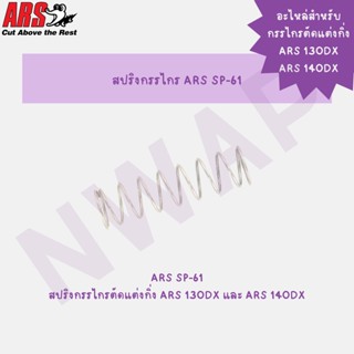 (อะไหล่) สปริงกรรไกรตัดแต่งกิ่ง ARS 130DX / ARS 140DX #ARS SP-61