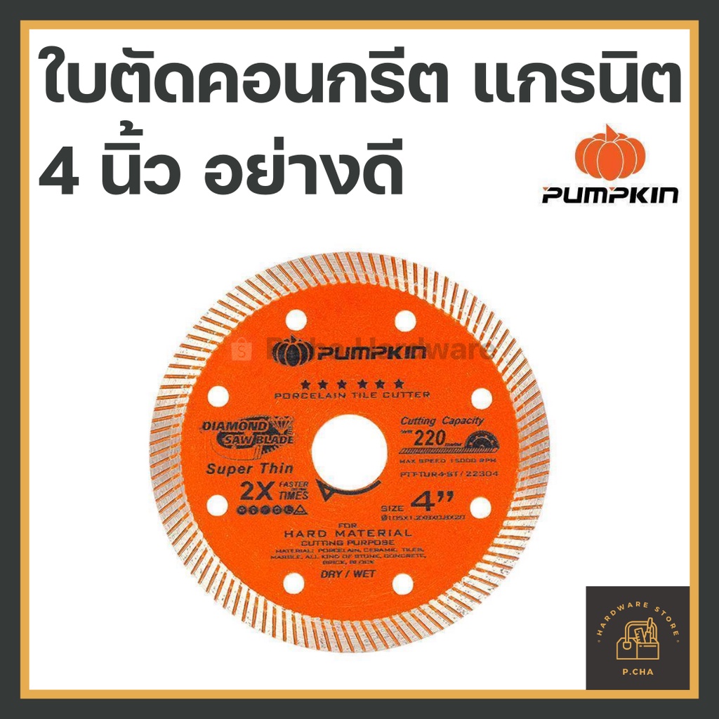 ใบตัดกระเบื้อง ใบตัดเพชร Super Thin PUMPKIN รุ่น PTT-TUR4-ST 4นิ้ว หนา0.8มม. 2in1 22304