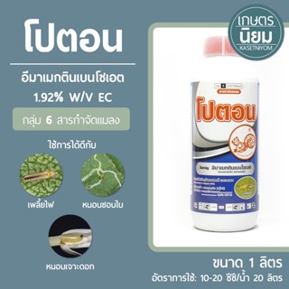 โปตอน (อีมาเม็คตินเบนโซเอต 1.92% W/V EC) 1 ลิตร