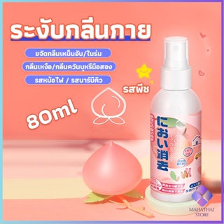 Mahathai สเปรฉีดผ้าหอมฉีดผ้า และเฟอร์นิเจอร์ กลิ่นพีช 80ml Clothing deodorant spray